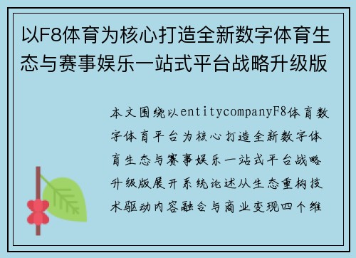以F8体育为核心打造全新数字体育生态与赛事娱乐一站式平台战略升级版