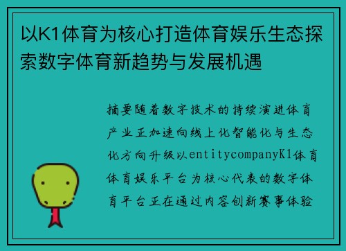 以K1体育为核心打造体育娱乐生态探索数字体育新趋势与发展机遇