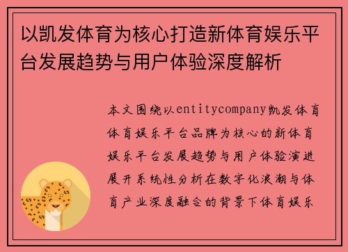 以凯发体育为核心打造新体育娱乐平台发展趋势与用户体验深度解析