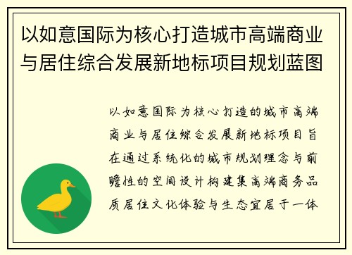 以如意国际为核心打造城市高端商业与居住综合发展新地标项目规划蓝图