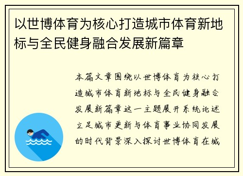 以世博体育为核心打造城市体育新地标与全民健身融合发展新篇章