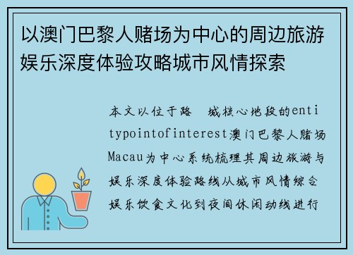 以澳门巴黎人赌场为中心的周边旅游娱乐深度体验攻略城市风情探索