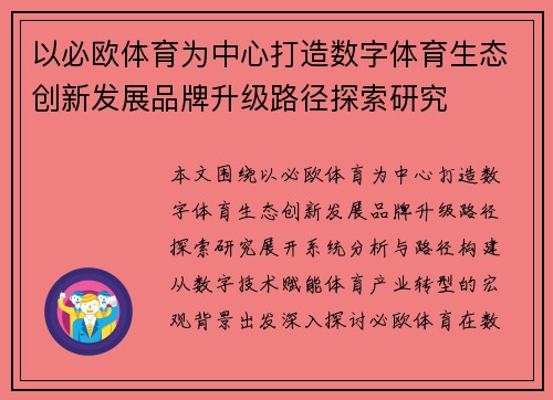 以必欧体育为中心打造数字体育生态创新发展品牌升级路径探索研究