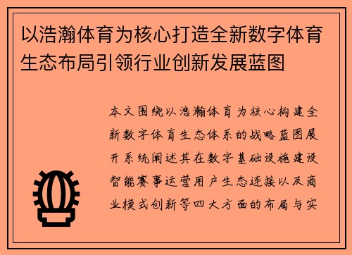 以浩瀚体育为核心打造全新数字体育生态布局引领行业创新发展蓝图