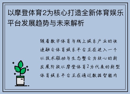 以摩登体育2为核心打造全新体育娱乐平台发展趋势与未来解析