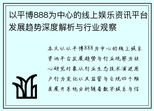 以平博888为中心的线上娱乐资讯平台发展趋势深度解析与行业观察