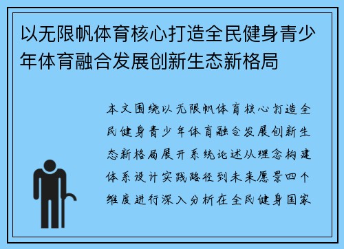 以无限帆体育核心打造全民健身青少年体育融合发展创新生态新格局