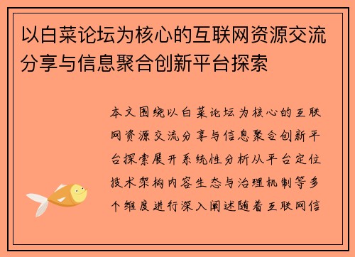 以白菜论坛为核心的互联网资源交流分享与信息聚合创新平台探索