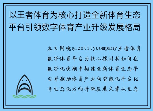 以王者体育为核心打造全新体育生态平台引领数字体育产业升级发展格局