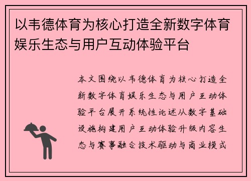 以韦德体育为核心打造全新数字体育娱乐生态与用户互动体验平台