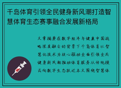 千岛体育引领全民健身新风潮打造智慧体育生态赛事融合发展新格局