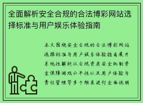 全面解析安全合规的合法博彩网站选择标准与用户娱乐体验指南