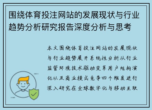 围绕体育投注网站的发展现状与行业趋势分析研究报告深度分析与思考
