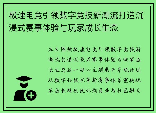 极速电竞引领数字竞技新潮流打造沉浸式赛事体验与玩家成长生态