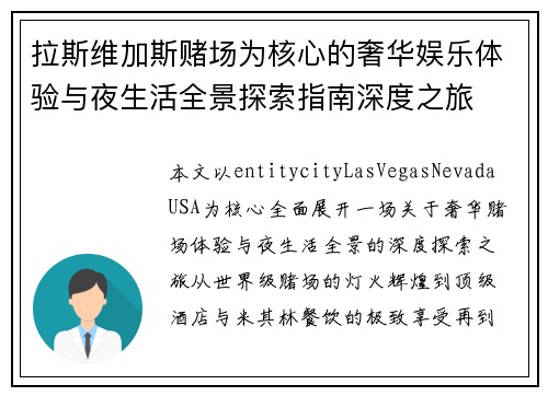 拉斯维加斯赌场为核心的奢华娱乐体验与夜生活全景探索指南深度之旅