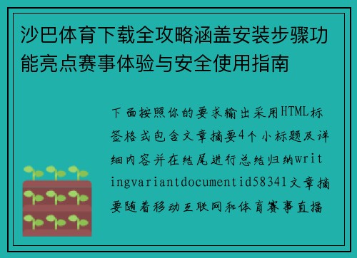 沙巴体育下载全攻略涵盖安装步骤功能亮点赛事体验与安全使用指南