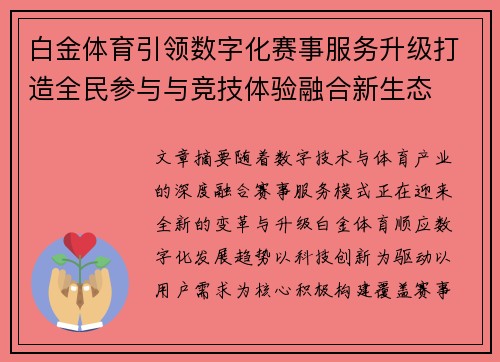白金体育引领数字化赛事服务升级打造全民参与与竞技体验融合新生态