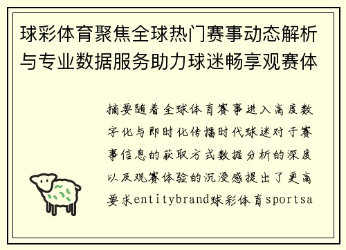 球彩体育聚焦全球热门赛事动态解析与专业数据服务助力球迷畅享观赛体验