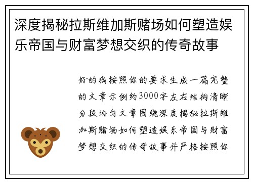 深度揭秘拉斯维加斯赌场如何塑造娱乐帝国与财富梦想交织的传奇故事