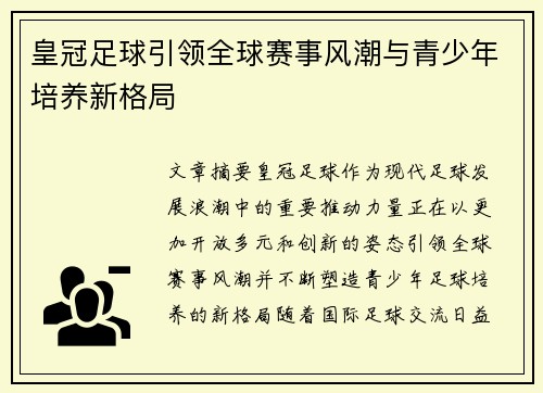 皇冠足球引领全球赛事风潮与青少年培养新格局
