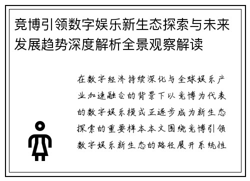 竞博引领数字娱乐新生态探索与未来发展趋势深度解析全景观察解读