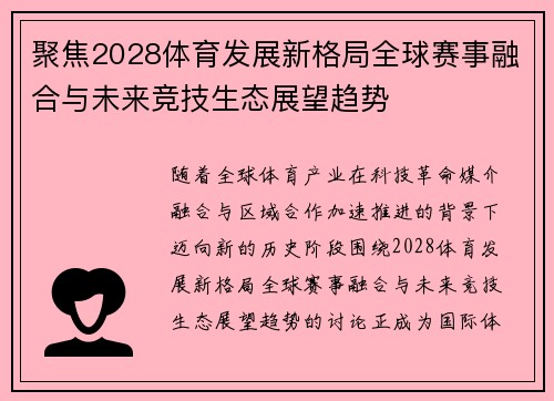 聚焦2028体育发展新格局全球赛事融合与未来竞技生态展望趋势