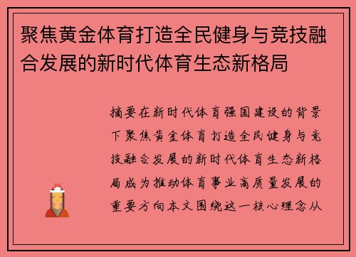 聚焦黄金体育打造全民健身与竞技融合发展的新时代体育生态新格局
