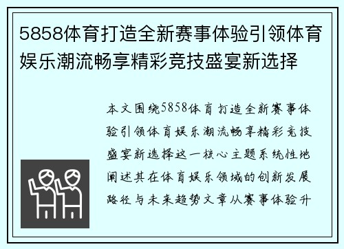 5858体育打造全新赛事体验引领体育娱乐潮流畅享精彩竞技盛宴新选择