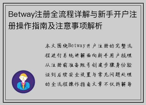 Betway注册全流程详解与新手开户注册操作指南及注意事项解析
