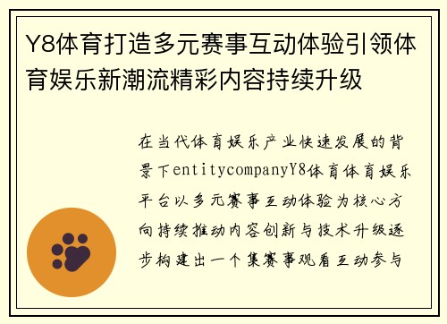 Y8体育打造多元赛事互动体验引领体育娱乐新潮流精彩内容持续升级