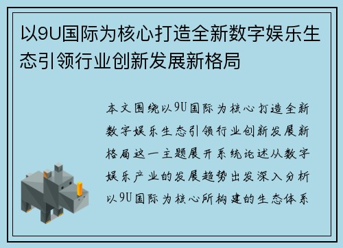 以9U国际为核心打造全新数字娱乐生态引领行业创新发展新格局