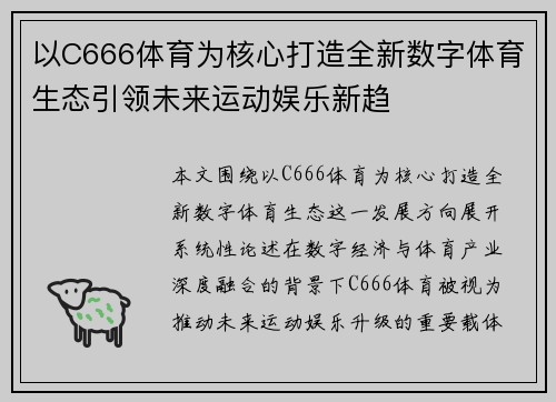 以C666体育为核心打造全新数字体育生态引领未来运动娱乐新趋