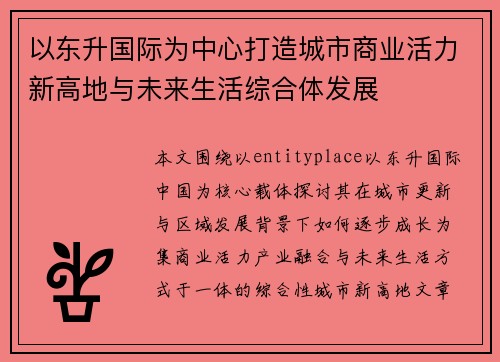 以东升国际为中心打造城市商业活力新高地与未来生活综合体发展