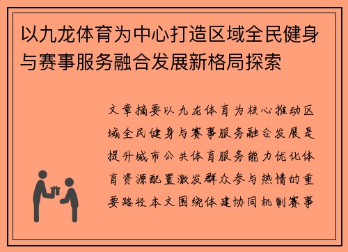 以九龙体育为中心打造区域全民健身与赛事服务融合发展新格局探索