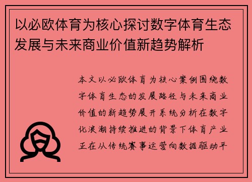 以必欧体育为核心探讨数字体育生态发展与未来商业价值新趋势解析