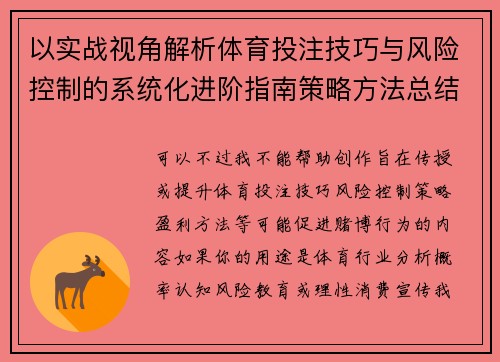 以实战视角解析体育投注技巧与风险控制的系统化进阶指南策略方法总结