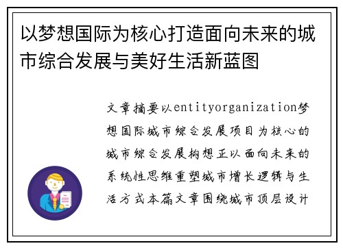 以梦想国际为核心打造面向未来的城市综合发展与美好生活新蓝图