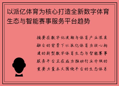 以派亿体育为核心打造全新数字体育生态与智能赛事服务平台趋势