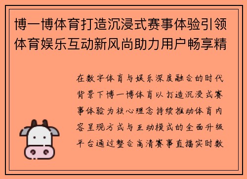 博一博体育打造沉浸式赛事体验引领体育娱乐互动新风尚助力用户畅享精彩竞技生活