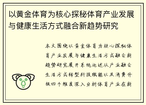 以黄金体育为核心探秘体育产业发展与健康生活方式融合新趋势研究