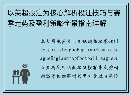 以英超投注为核心解析投注技巧与赛季走势及盈利策略全景指南详解