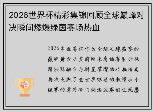 2026世界杯精彩集锦回顾全球巅峰对决瞬间燃爆绿茵赛场热血