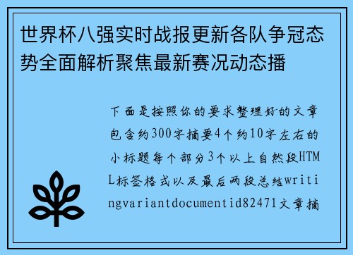 世界杯八强实时战报更新各队争冠态势全面解析聚焦最新赛况动态播