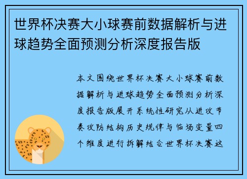 世界杯决赛大小球赛前数据解析与进球趋势全面预测分析深度报告版