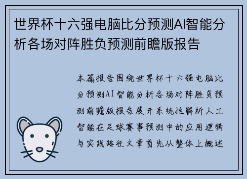 世界杯十六强电脑比分预测AI智能分析各场对阵胜负预测前瞻版报告