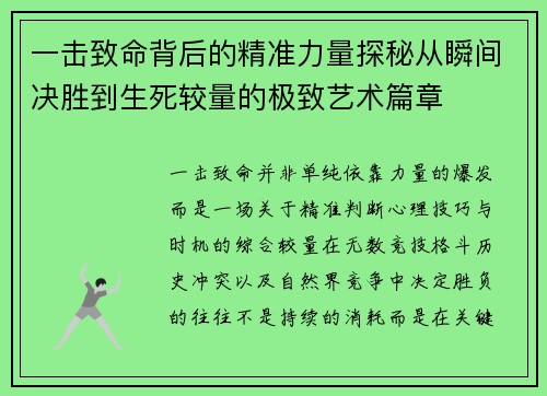 一击致命背后的精准力量探秘从瞬间决胜到生死较量的极致艺术篇章