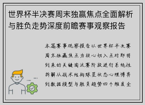世界杯半决赛周末独赢焦点全面解析与胜负走势深度前瞻赛事观察报告