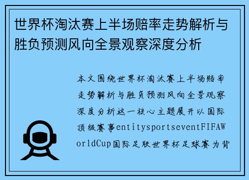 世界杯淘汰赛上半场赔率走势解析与胜负预测风向全景观察深度分析