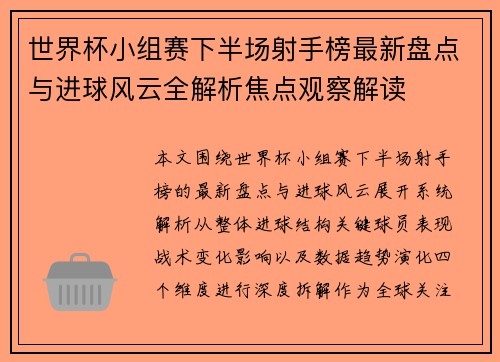 世界杯小组赛下半场射手榜最新盘点与进球风云全解析焦点观察解读