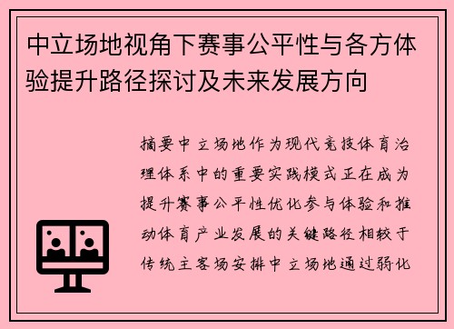 中立场地视角下赛事公平性与各方体验提升路径探讨及未来发展方向